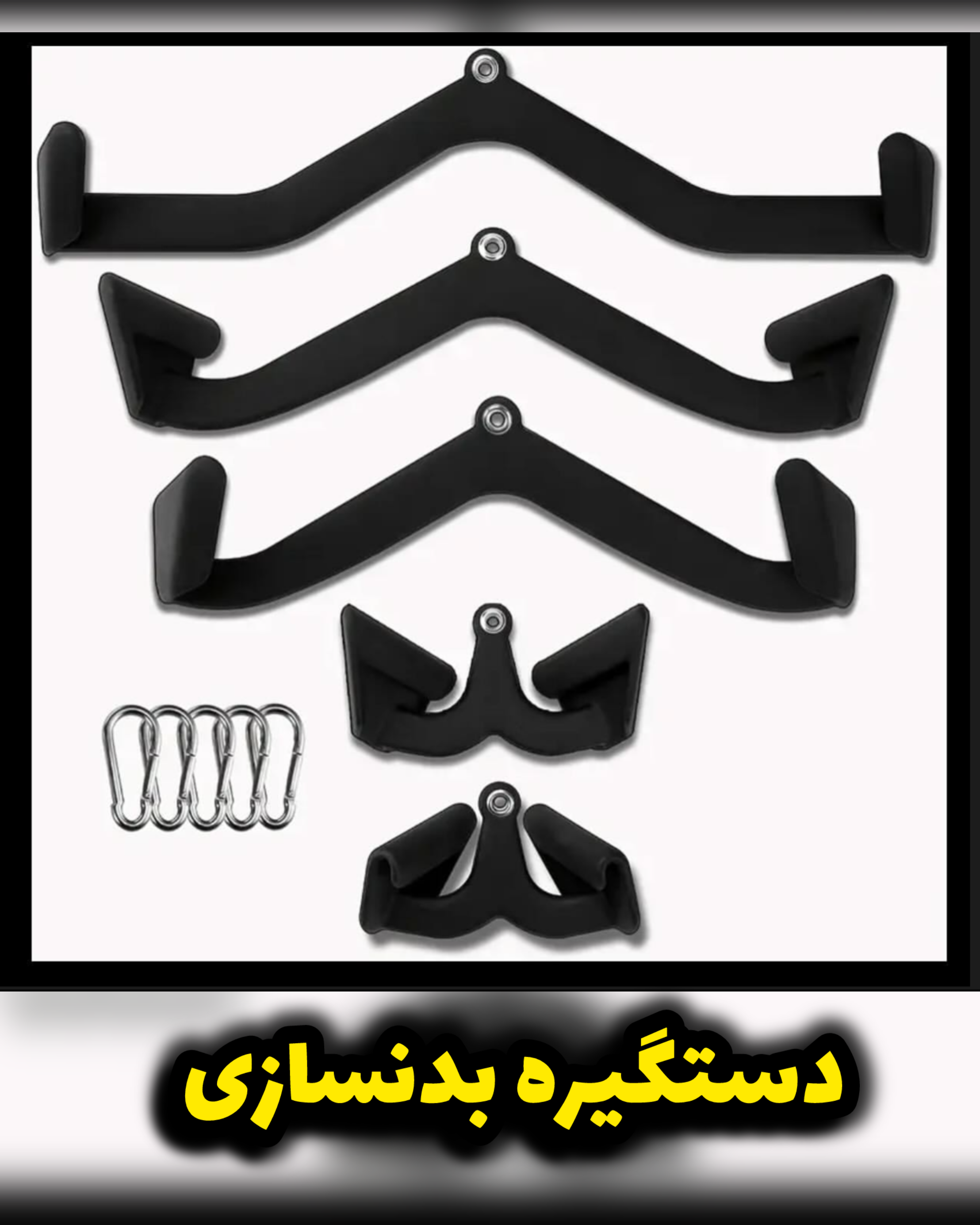 دستگیره بدنسازی حرفه ای ۵ تیکه /بهترین کیفیت موجود درایران/دستگیره دوبل و لت و قایقی بهترین متریال