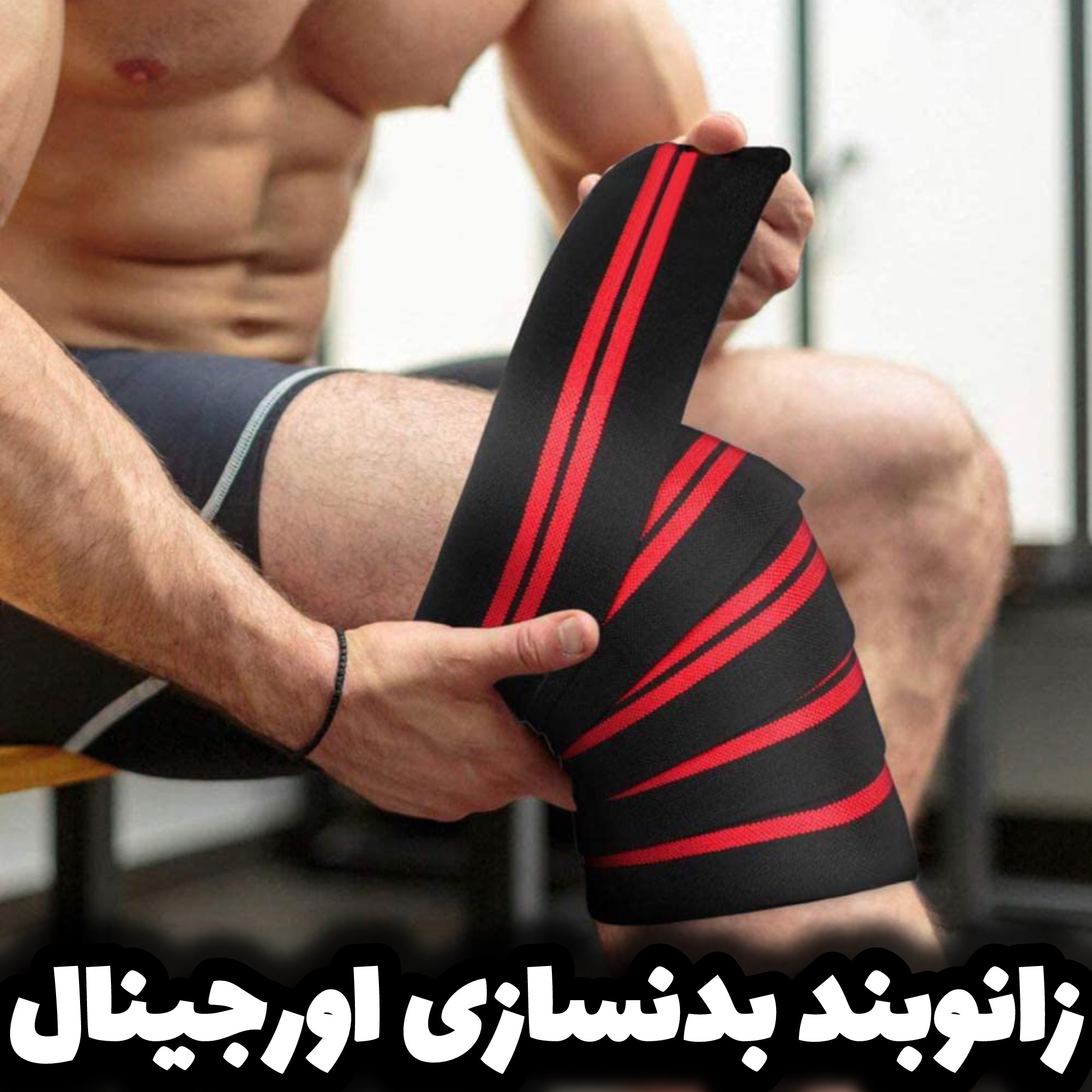 زانوبند بدنسازی بانداژی ۲متری