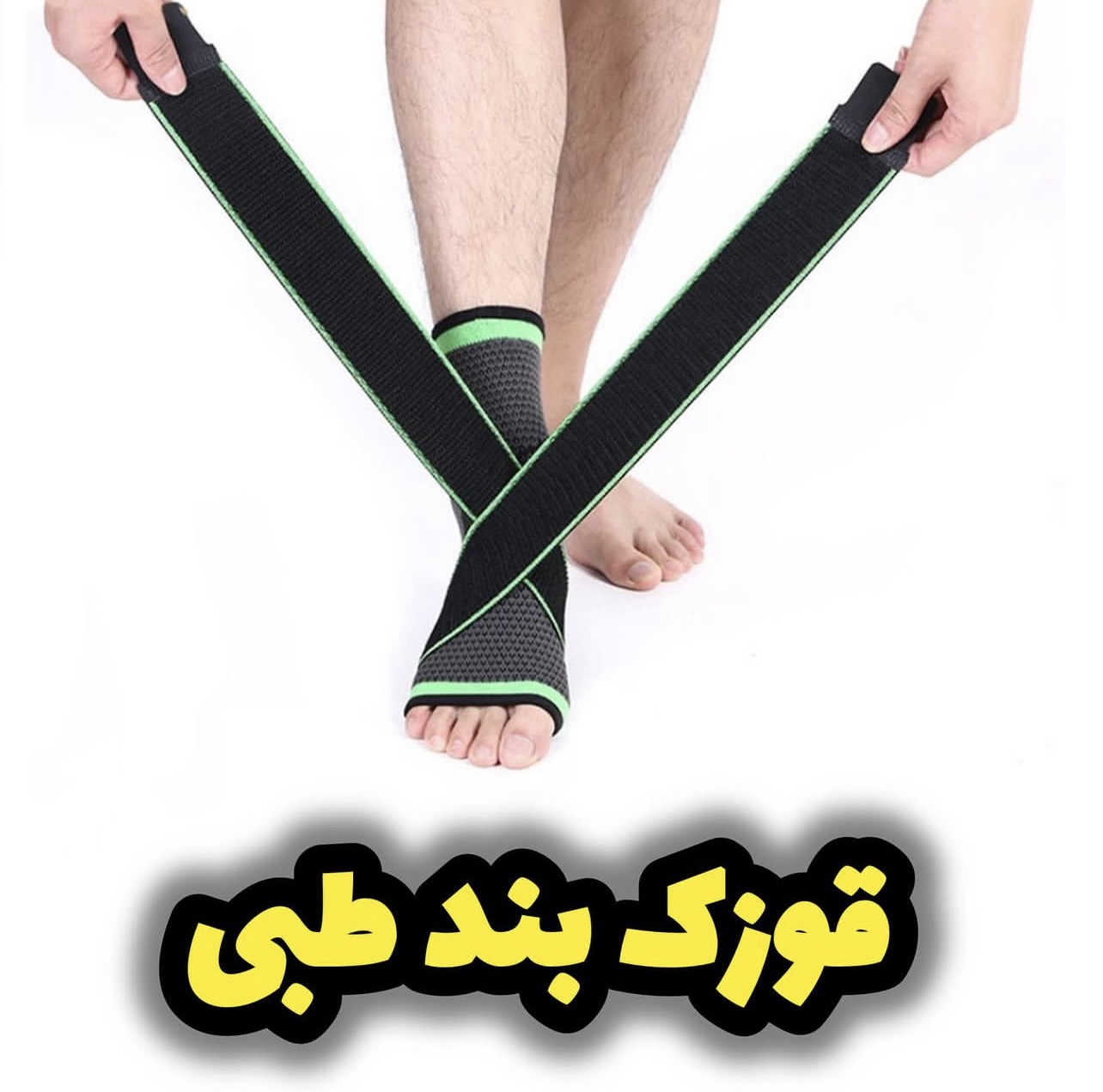 قوزک بند پا طبی(مچبند پا)