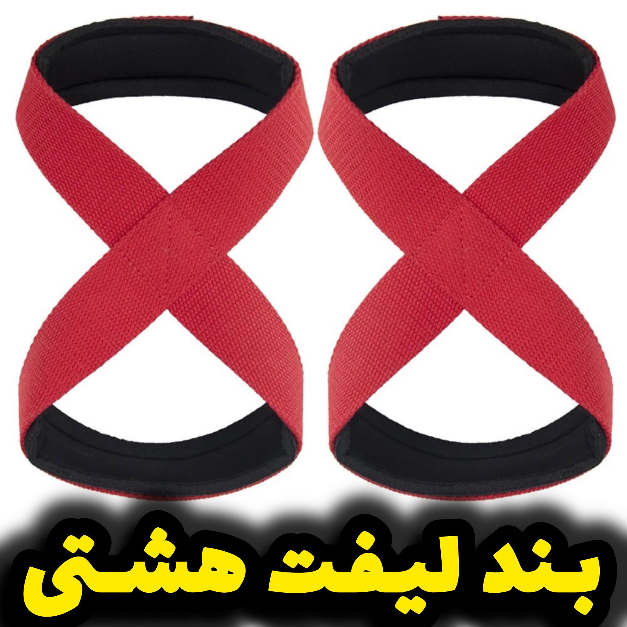 بندلیفت هشتی (ضربدری)وارداتی