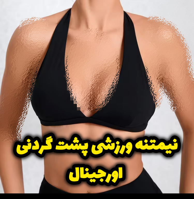 نیمتنه اسپرت و ورزشی زنانه مدل پشت گردنی بهترین کیفیت ضد حساسیت / ارسال فوری - نمای اصلی