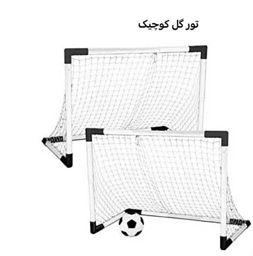 تور فوتبال گل کوچیک/ ارسال فوری - نمای اصلی