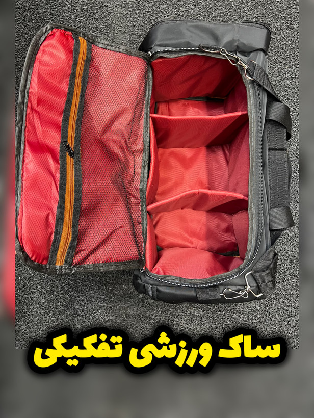 ساک ورزشی تفکیکی مناسب باشگاه و سفر و طبیعت گردی - نمای اصلی