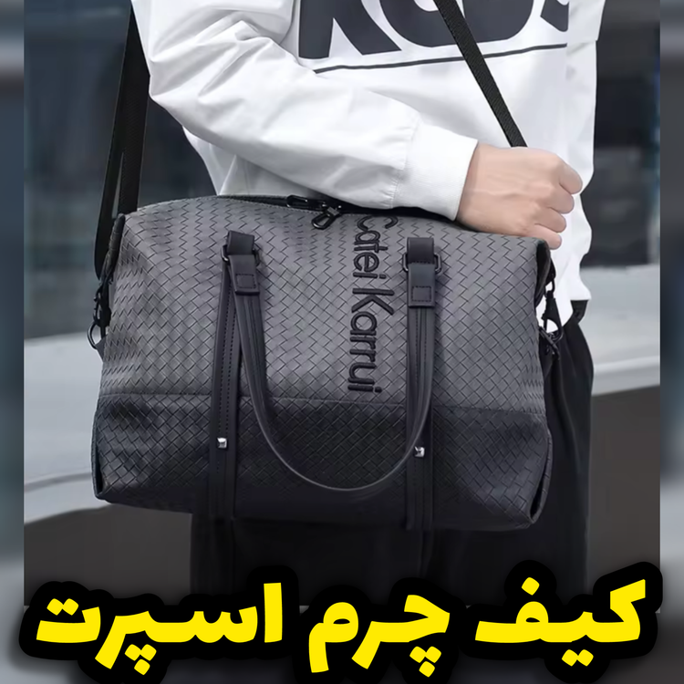 کیف چرم اسپرت اورجینال زنانه/ مردانه/مناسب باشگاه و سفر و اداره/بهترین کیفیت وارداتی/ ارسال فوری - نمای اصلی