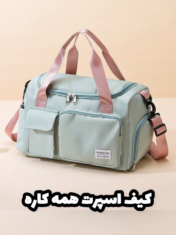 کیف ورزشی زنانه چند منظوره مناسب باشگاه و مسافرت و ساک نوزاد دارای جای لباس خیس و کتونی - نمای فرعی