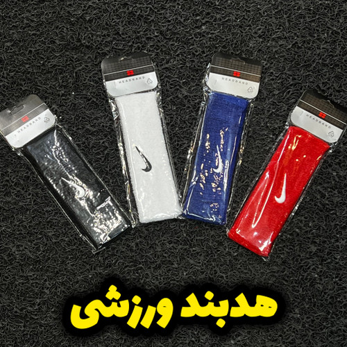 هدبند ورزشی حولهای وارداتی – جذب عرق و سبک - نمای اصلی