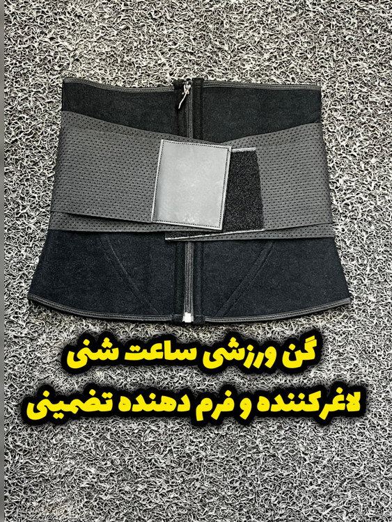 گن ورزشی لاغری ساعت شنی فرم دهنده بدن - نمای اصلی