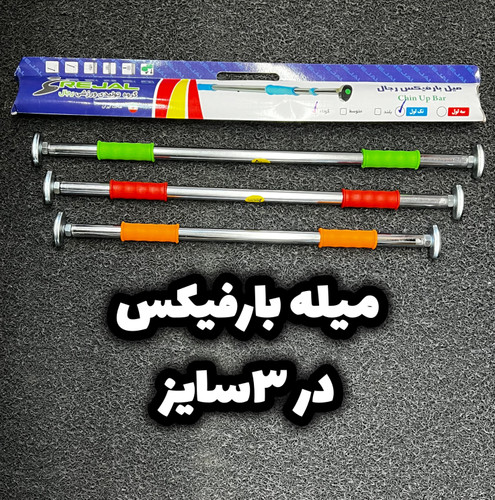 میله بارفیکس تکلول ورزشی - نمای اصلی