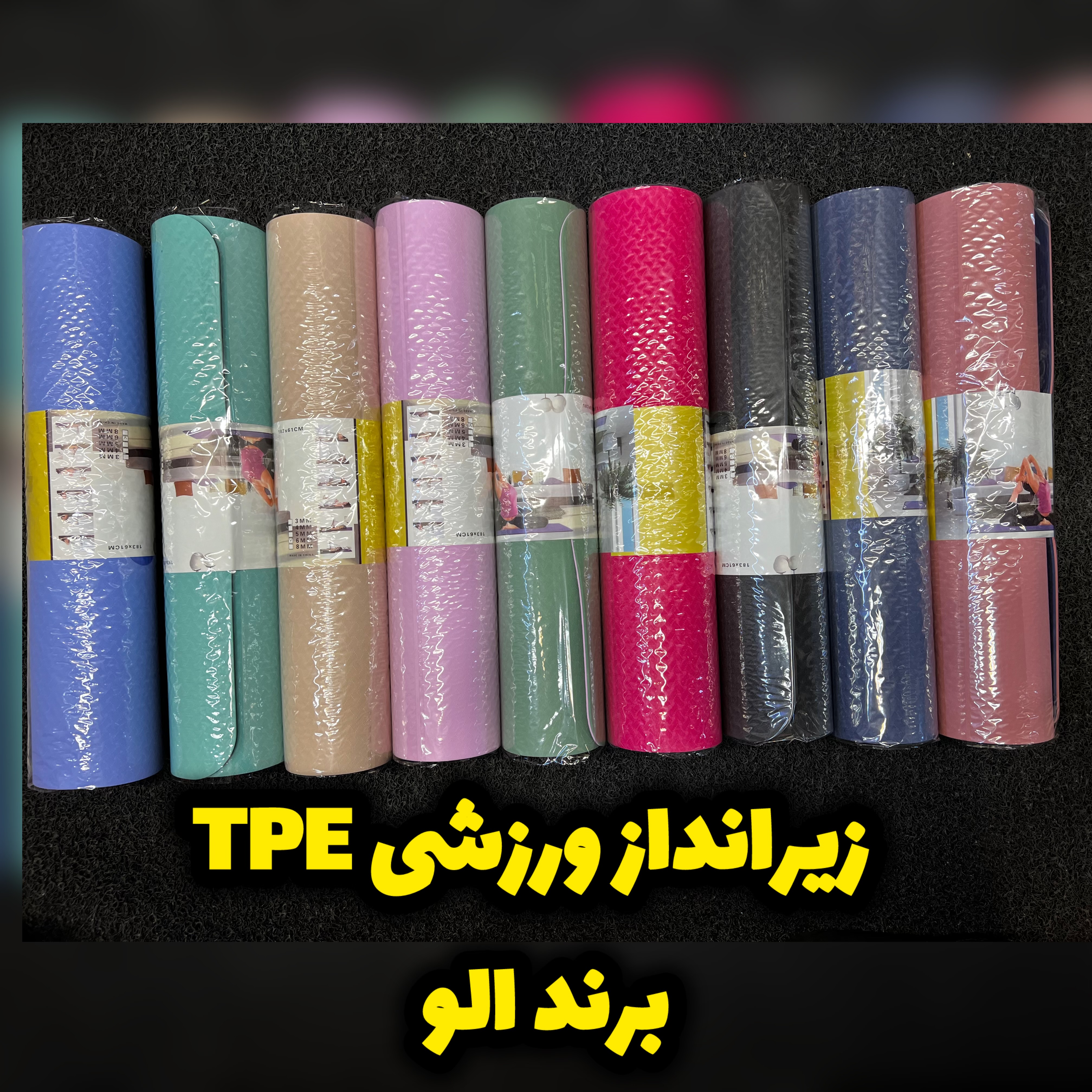 زیرانداز ورزشی مت یوگا TPE برند الود