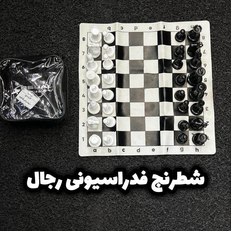 شطرنج فدراسیونی رجال
