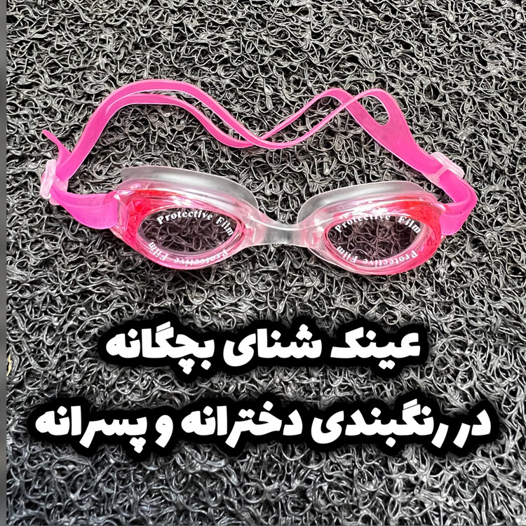 عینک شنا بچگانه دخترانه پسرانه