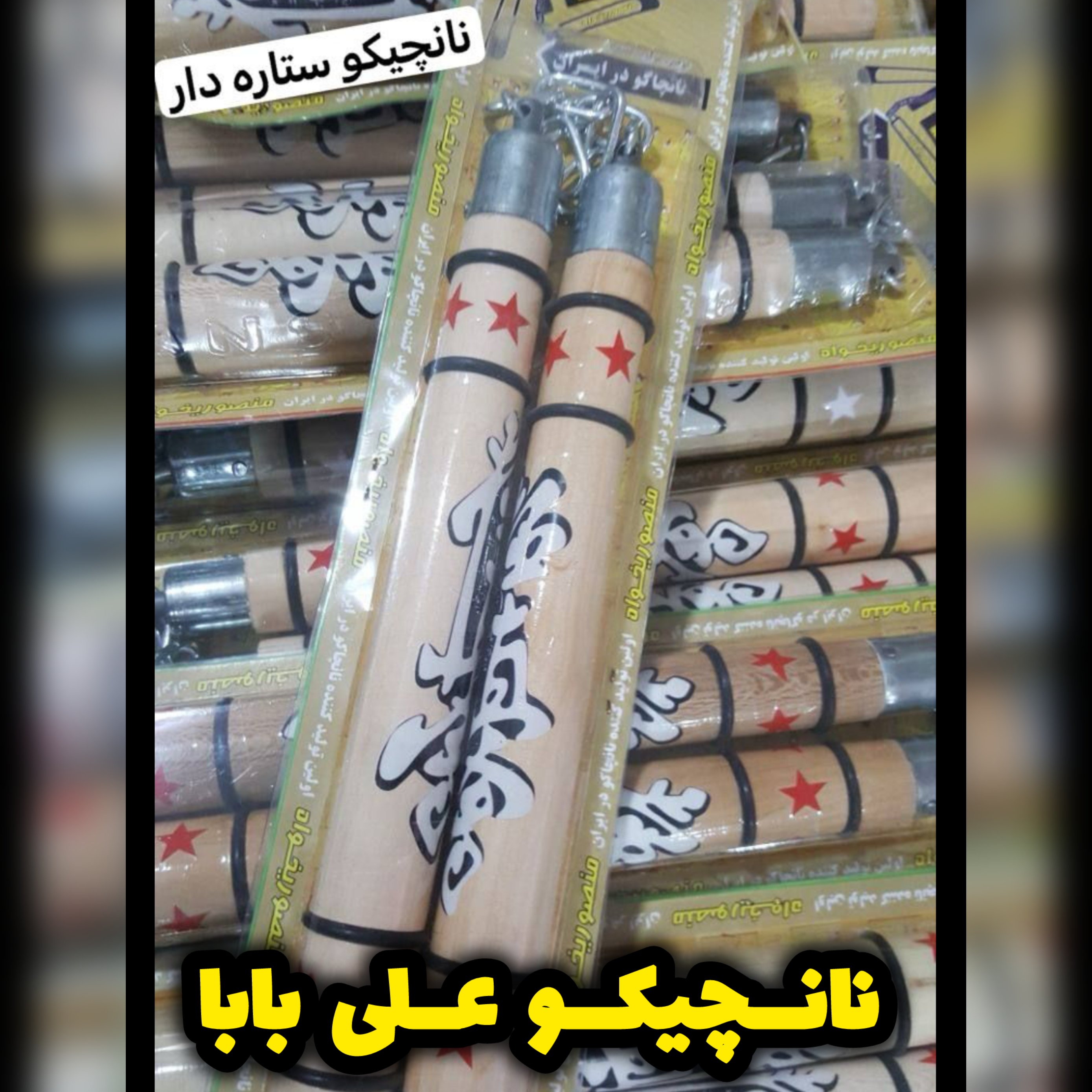 نانچیکو چوبی برند علی بابا