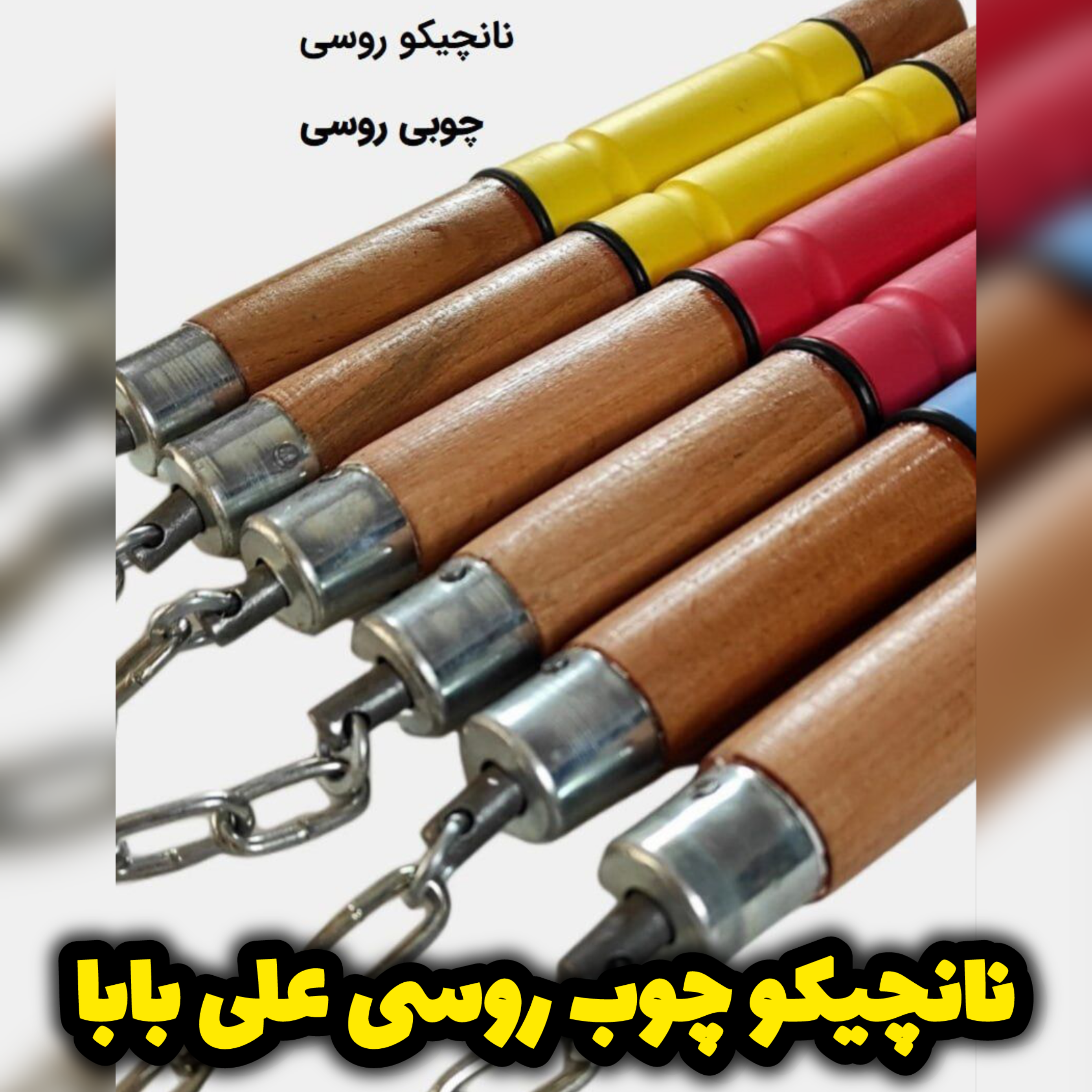 نانچیکو چوب روسی برند علی بابا