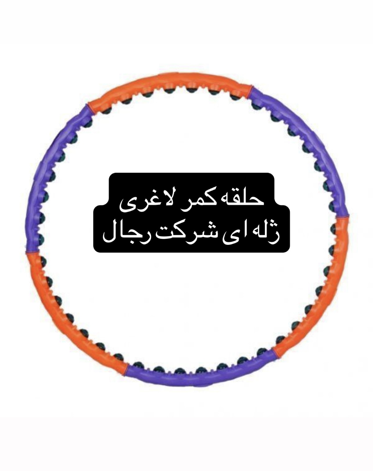 حلقه لاغری ژله ای شرکت رجال