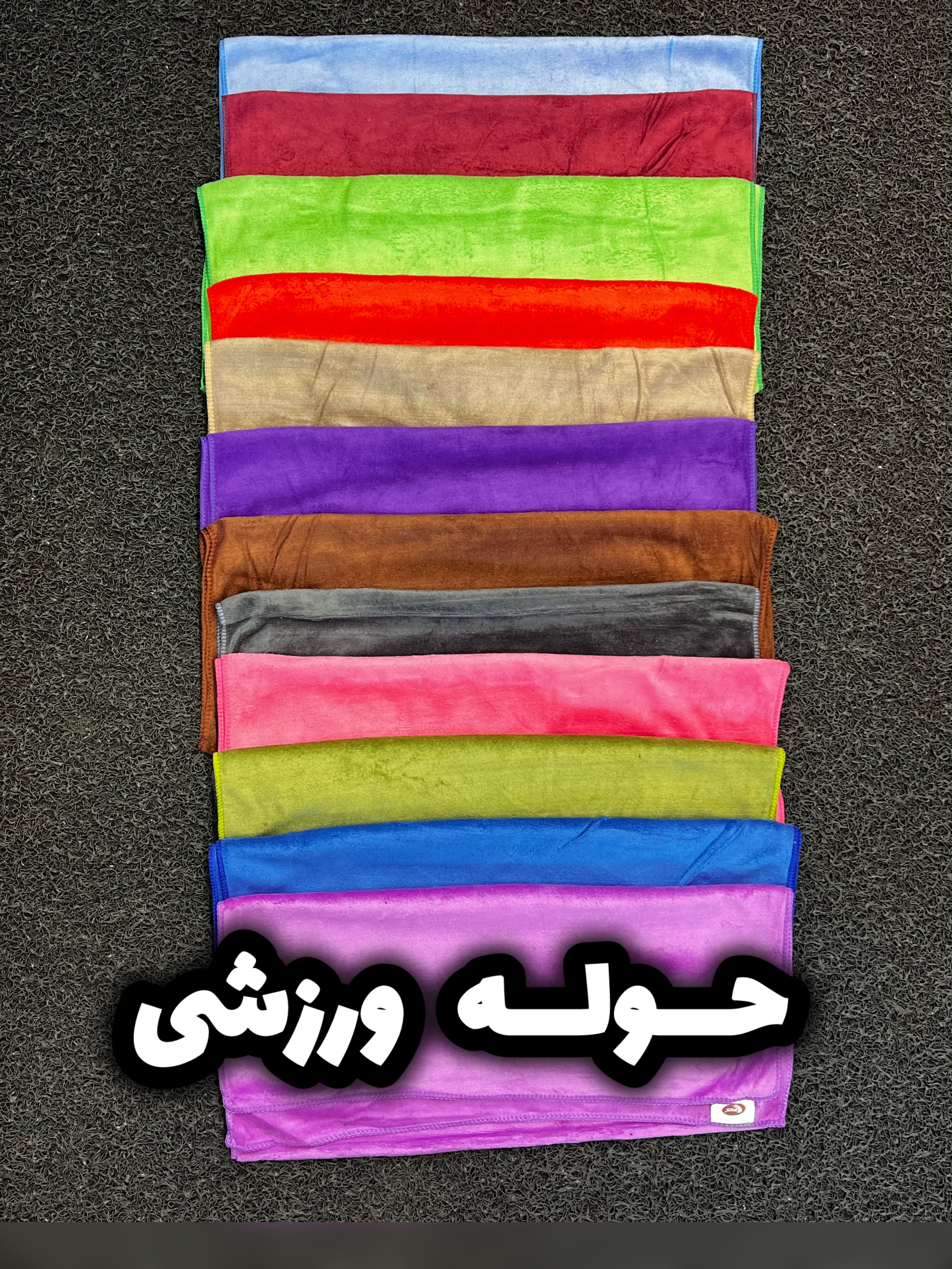 حوله ورزشی/مناسب باشگاه و استخر و حمام/جنس میکروفیبر/وارداتی/۵۰ در۹۰/ارسال فوری
