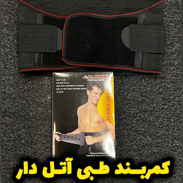 کمربند طبی ورزشی آتل دار/ برای رفع و درمان آسیب و التهاب کمر/مناسب باشگاه و محل کار و خونه داری/بهترین کیفیت