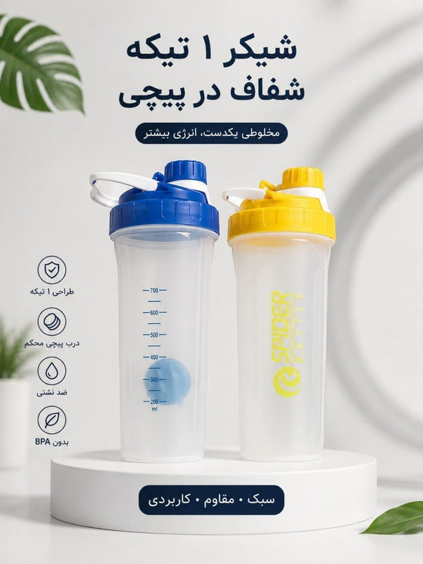 شیکر ورزشی دوتیکه و یک تیکه/درب پیچی