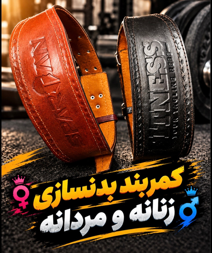 کمربندچرم بدنسازی/زنانه و مردانه/سایزبندی از کمر ۴۰ سانت تا ۱۶۰ سانت/پشت بالشتک دار برای گودی کمر/مناسب کمربند کار و ورزش