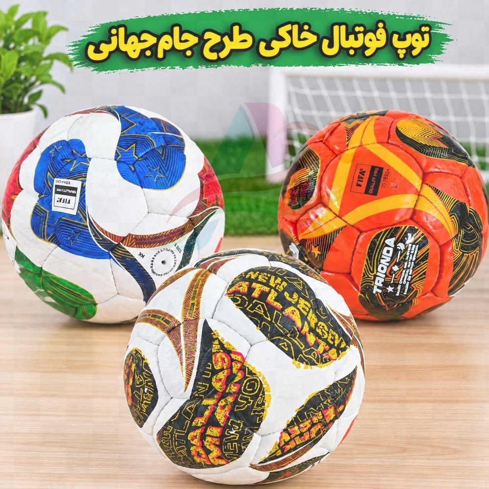 توپ فوتبال جام جهانی/وارداتی/ویژه زمین خاکی