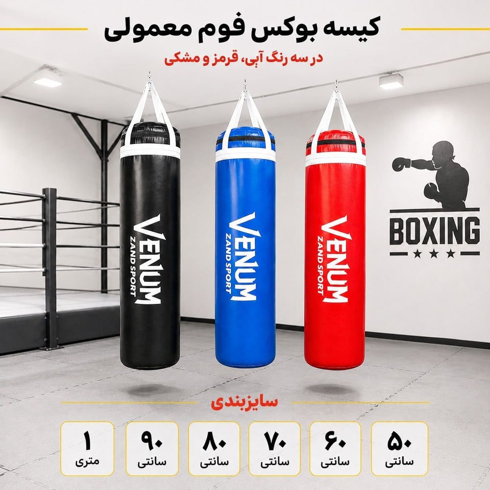 کیسه بوکس فومی یک متری