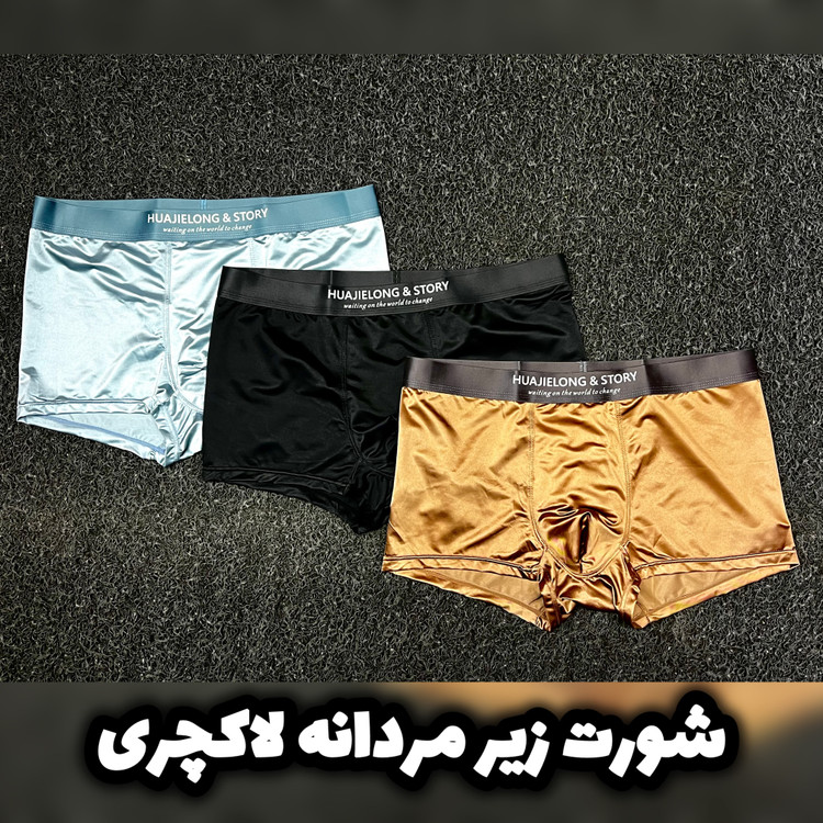 شورت(شرت)زیر مردانه اورجینال/بهترین متریال/پک ۳ عددی/ضد حساسیت و بو/ارسال فوری