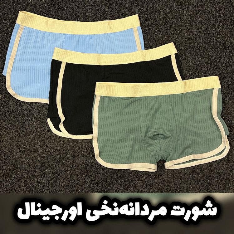 شورت(شرت)زیر مردانه اورجینال/تمام نخ ضد حساسیت و بو//پک ۳ عددی/بهترین متریال ممکن