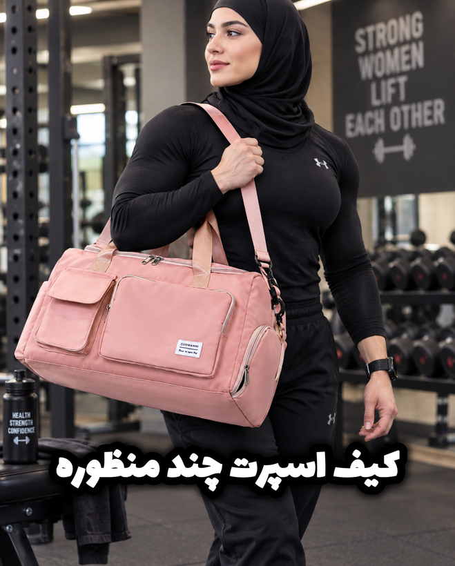 کیف ورزشی زنانه چند منظوره مناسب باشگاه و مسافرت و ساک نوزاد دارای جای لباس خیس و کتونی