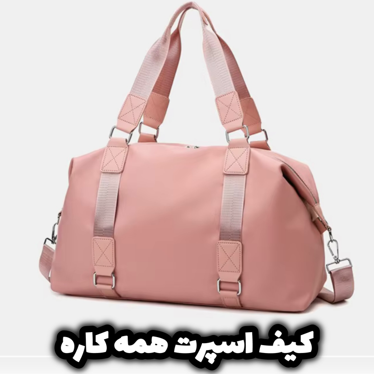 کیف اسپرت زنانه/ساک ورزشی زنانه/مردانه/۵رنگجذاب داره/مناسب مسافرت و طبیعت گردی و بیرون و مهمونی و باشگاه/متریال اورجینال