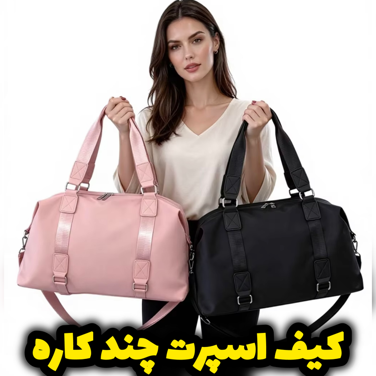 کیف اسپرت زنانه/ساک ورزشی زنانه/مردانه/۵رنگجذاب داره/مناسب مسافرت و طبیعت گردی و بیرون و مهمونی و باشگاه/متریال اورجینال